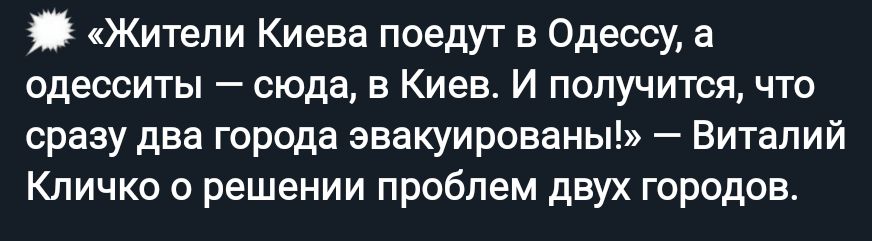 Жители Киева поедут в Одессу а одесситы сюда в Киев И получится что сразу два города эвакуированы Виталий Кличко о решении проблем двух городов
