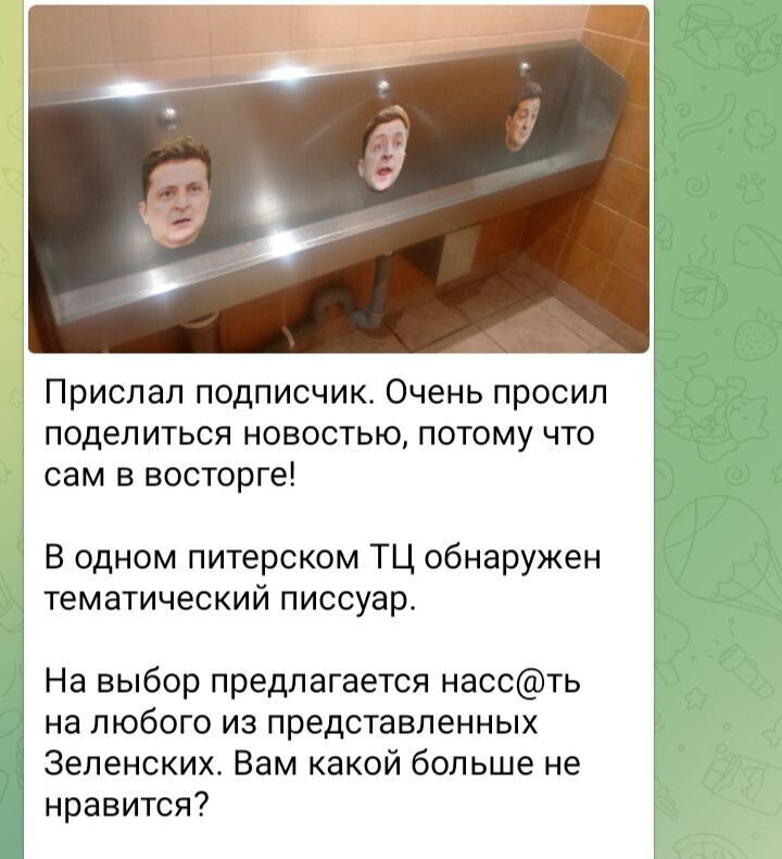 Прислал подписчик Очень просил поделиться новостью потому что сам в восторге В одном питерском ТЦ обнаружен тематический писсуар На выбор предлагается нассть на любого из представленных Зеленских Вам какой больше не нравится