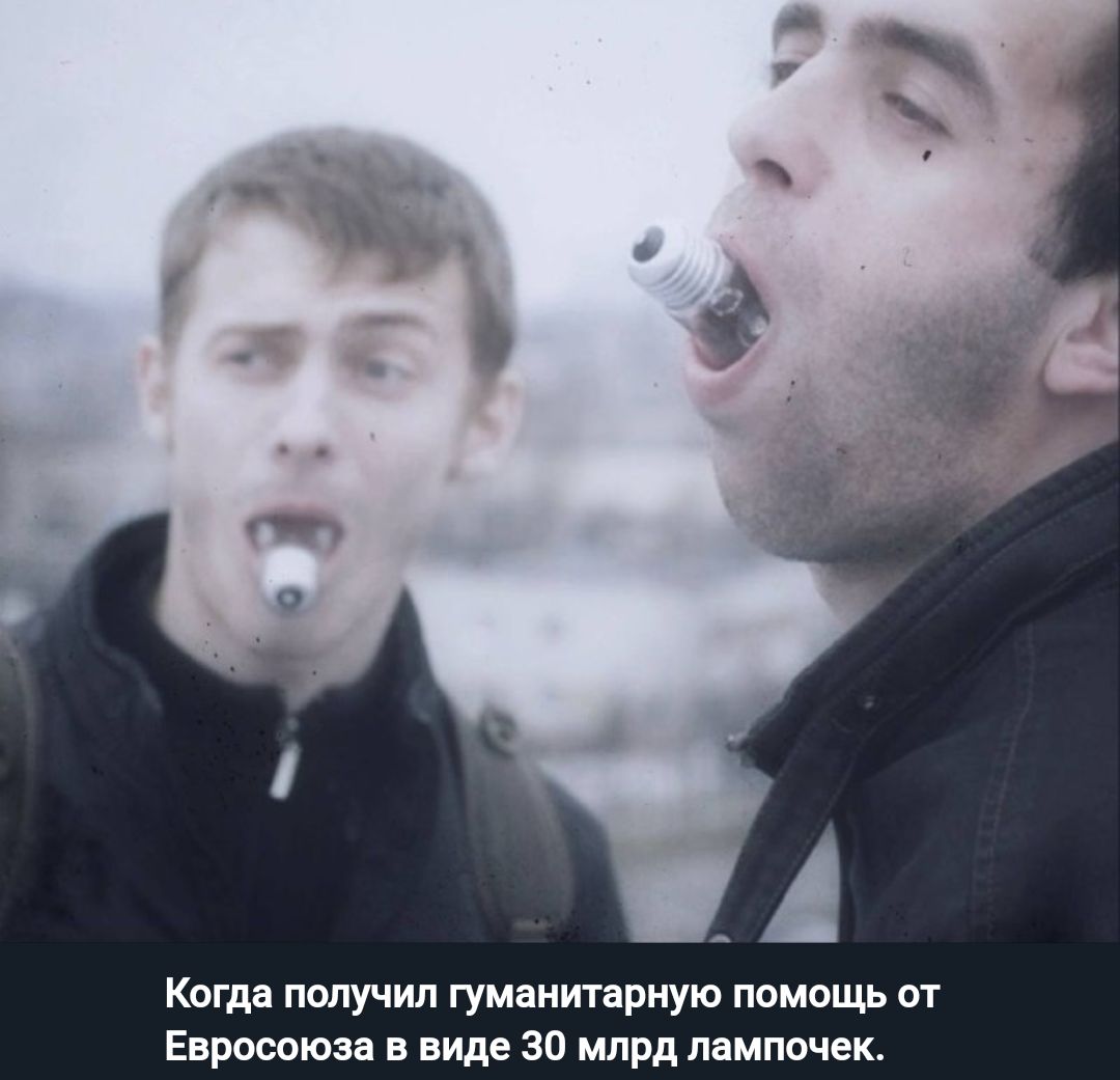 Когда получил гуманитарную помощь от Енросоюи в виде за млрд лампочек