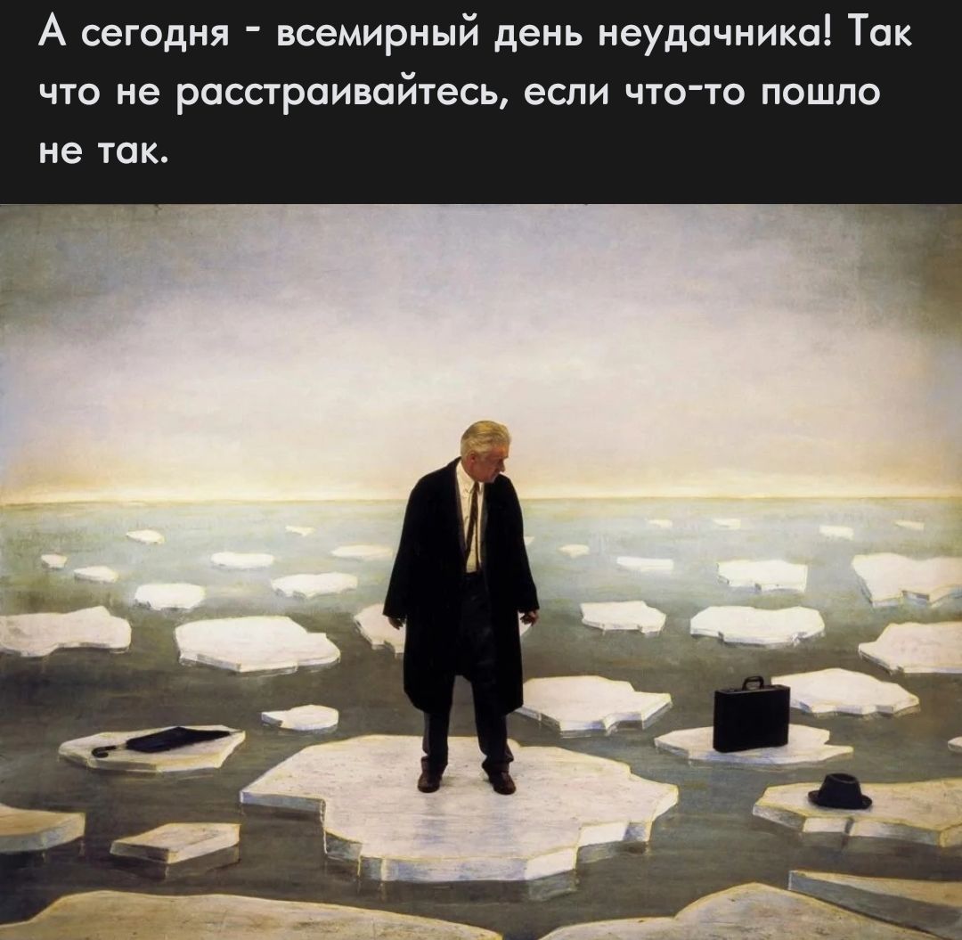 А сегодня всемирный день иеудпчникаі Так что не расстраивайтесь если что ю пошло не так