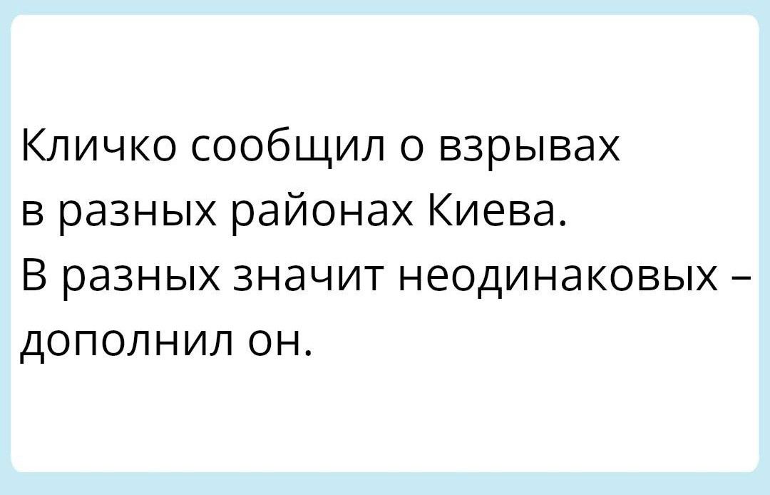 Кличко сообщил о взрывах в разных районах Киева В разных значит неодинаковых дополнил он