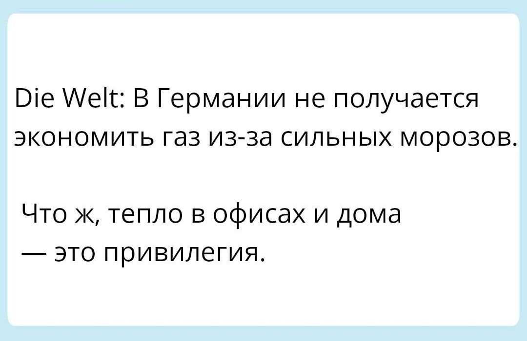 Віе ес В Германии не получается экономить газ изза сильных морозов Что к тепло в офисах и дома ЭТО ПРИВИЛЭГИЯ