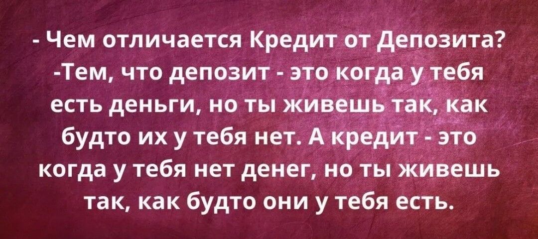 Чем отличается Кредитёчт Тем что депозит 3 _одк есть деньги по т будто их у тебя нет когда у тебя нет денег но т пживешь так как будто они у тебя есть