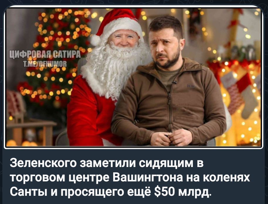 ИИФРПВМ МТИРЛ тгижипп Зеленского заметили сидящим в торговом центре Вашингтона на коленях Санты и просящего ещё 350 млрд