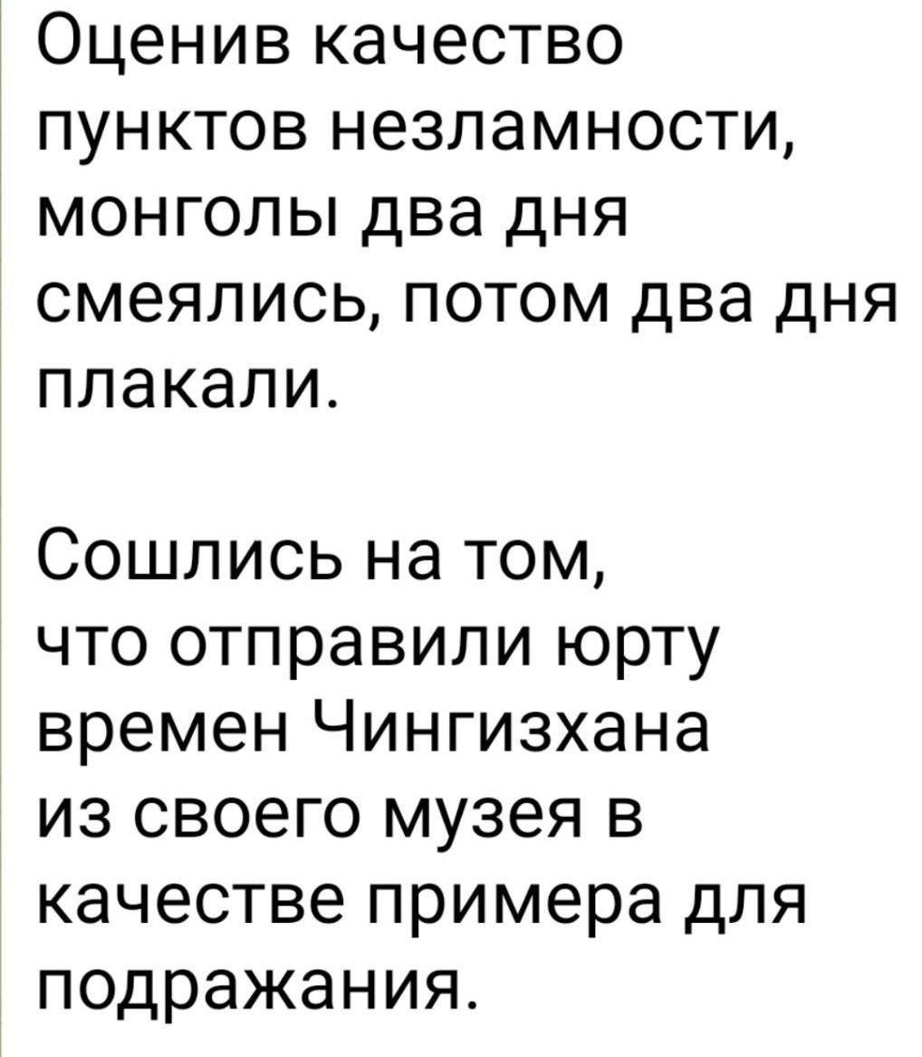 ОЦЕНИВ КЭЧЕСТВО ПУНКТОВ НЗЛдМНОСТИ МОНГОЛЫ ДВЭ ДНЯ СМЗЯЛИСЬ ПОТОМ два ДНЯ плакали Сошлись на том что отправили юрту времен Чингизхана из своего музея в качестве примера для подражания