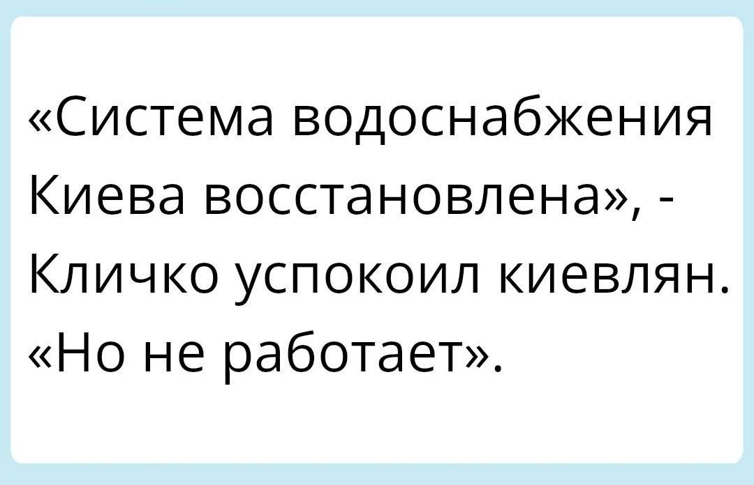 Система водоснабжения Киева восстановлена Кличко успокоил киевлян Но не работает