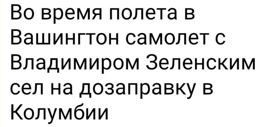 Во время полета в Вашингтон самолет с Владимиром Зеленским сел на дозаправку в Колумбии