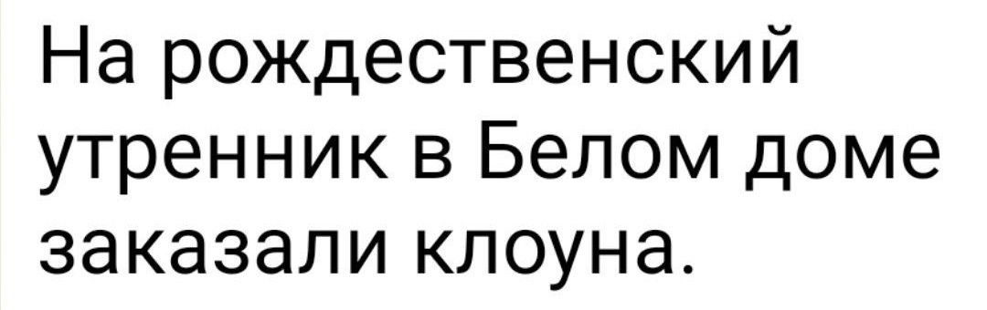 На рождественский утренник в Белом доме заказали клоуна