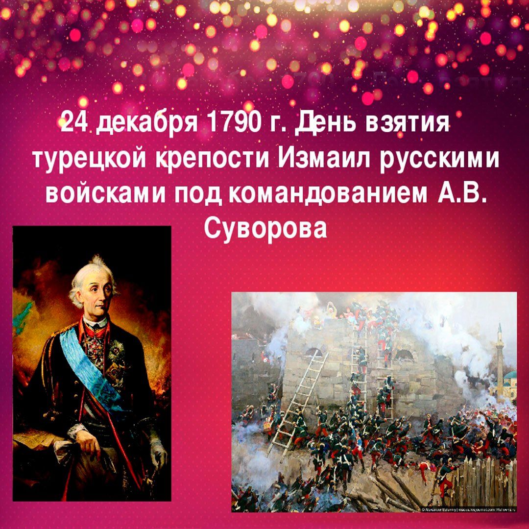 Сідеіпібря 1791 гЬнь взятия турецкой Крепости Измаил русскими войсками под командрванием АВ Суворова
