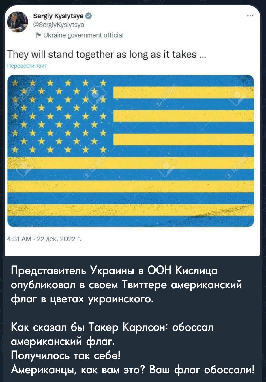 зышкиыуыа Представитель Украины в оон Кислица опубликовал своем Твитгере американский флаг в цветах украинца Как сказал бы Тикер Карлсоні обоссоп американский флаг Получилось так себе Американцы как вам это Ваш флаг обоссапи