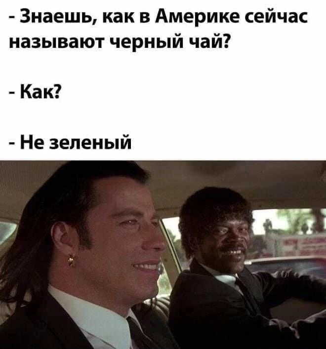 Знаешь как в Америке сейчас называют черный чай Как Не зеленый