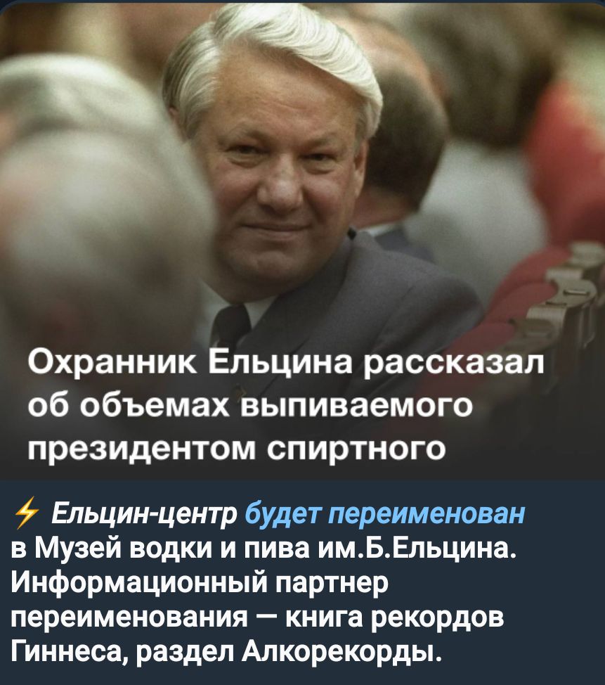 Охранник Ельцина рассказал об объемах выпиваемого президентом спиртного Ельцин центр будет переименован в Музей водки и пива имВЕльцииа Информационный партнер переименования книга рекордов Гиннеса раздел Апкорекорды