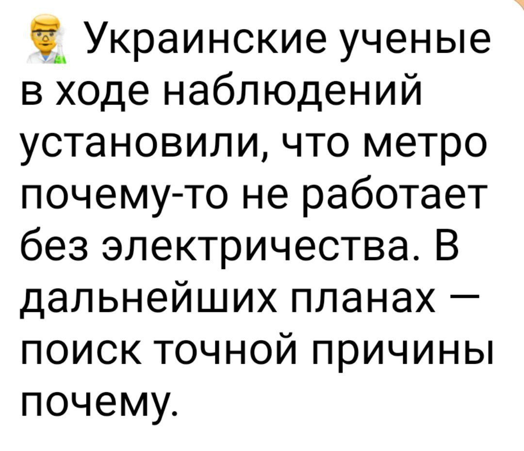 Украинские ученые в ходе наблюдений установили что метро почему то не работает без электричества В дальнейших планах поиск точной причины почему