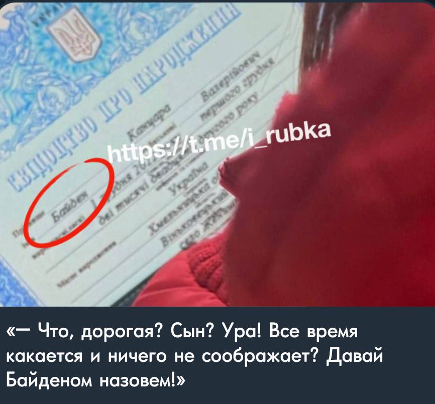 Что дорогая Сын Ура Все время каксегся и ничего не соображает давай Байдеиом назовем