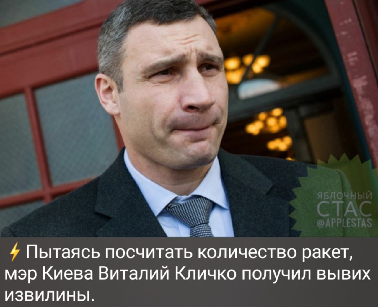 Пытаясь посчитать количество ракет мэр Киева Виталий Кличко получил вывих извилины