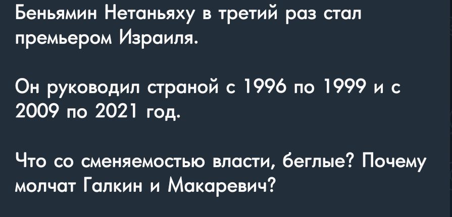 Беньямин Нетаньяху гретий раз стал премьером Израиля Он руководил страиой с 1996 по 1999 и с 2009 по 2021 год Что со сменяемссгью власти 6еглые Почему молчат Галкин и Макаревич