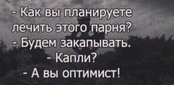 о Будем закапывать Кэппи А вы оптимист