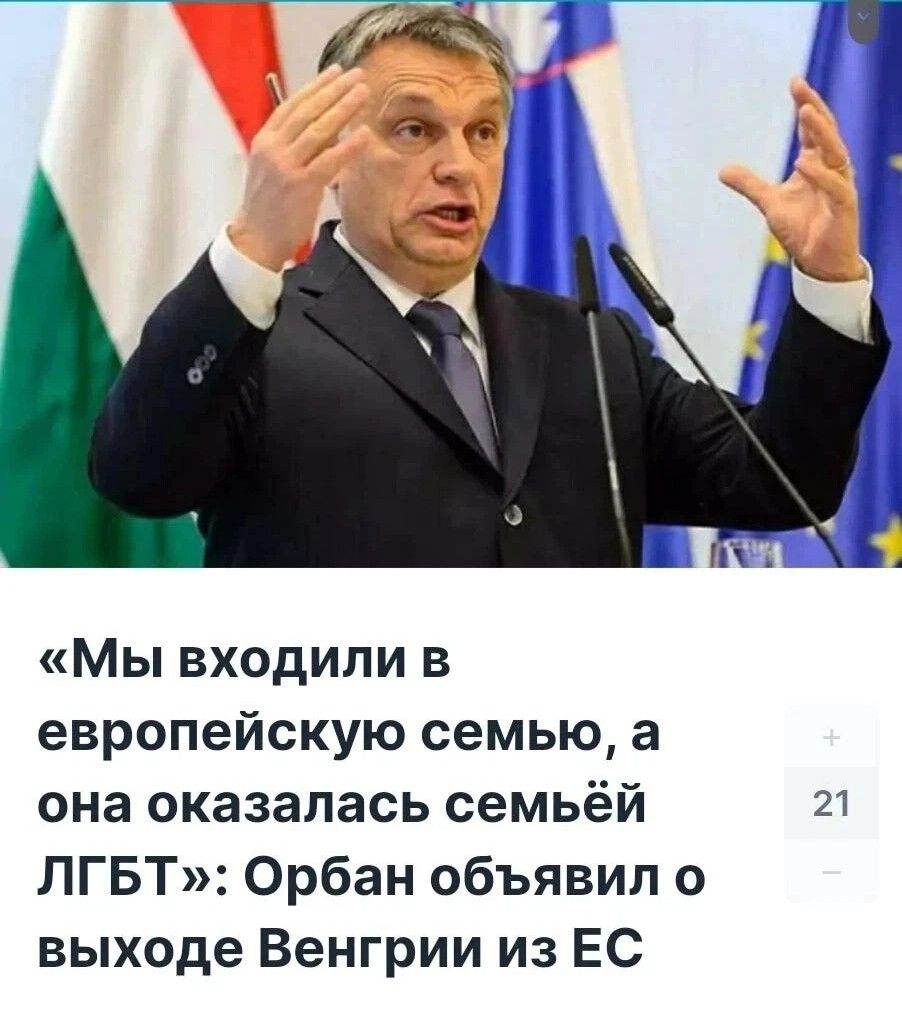 Мы входили в европейскую семью а она оказалась семьёй ЛГБТ Орбан объявил о выходе Венгрии из ЕС 27