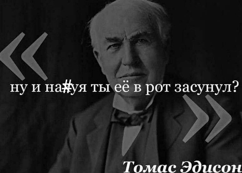 Томас Эдисон