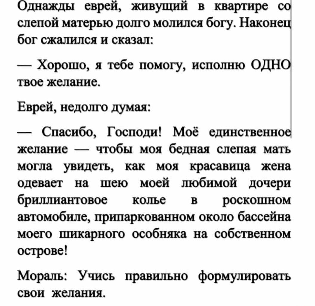 Отпить еврей живущий в шшире со слепой матерью долю молился богу Никона бог сжшпшся и сказал Хорошо тебе помогу исполню ОДНО твое желание Еврей недшпо Спасибо Господи Моё единственное жшвнне чтобы под бедны слепая мать могла увидеп кпк моя красавица жена одевает на шею моей шобшюй дочери бршшиатюе колы в роскошном шопобиле припиркоиннои около бассейна моего шикарного особняка на собственном осгром