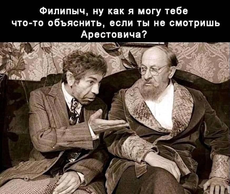 Филипыч ну как я могу тебе что то обьяснить если ты не смотришь Арестовича