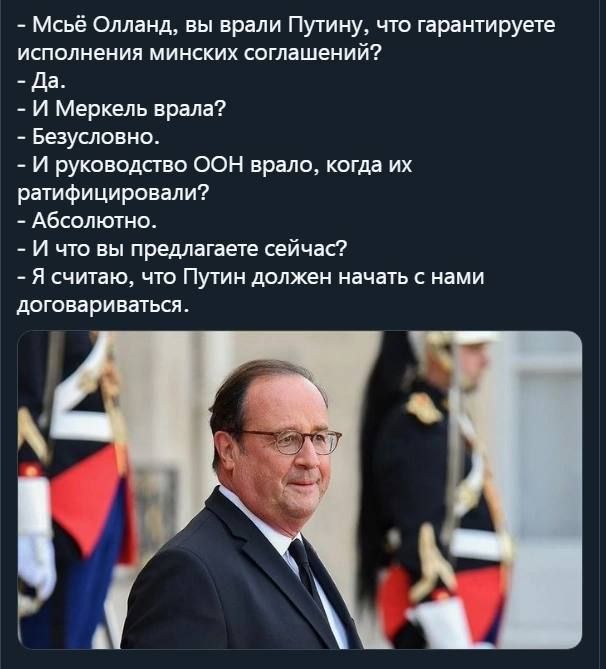 Мсьё Олланд вы врали Путину что гарантируете исполнения минских соглашений _ да и Меркель врала Безусловно И руководство ООН врали когда их ратифицировали Абсолютно И что вы предлагаете сейчас я считаю что Путин должен начать с нами договариваться