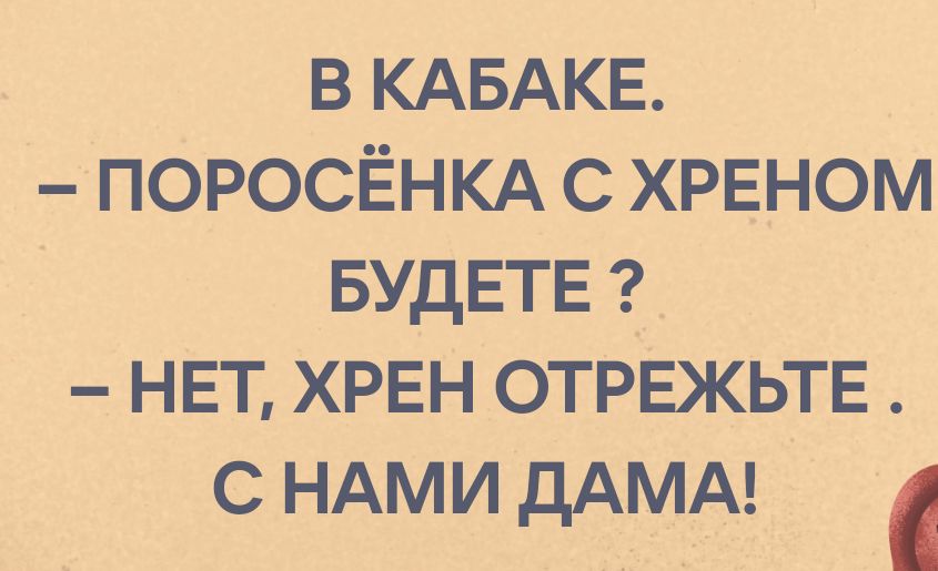 в КАБАКЕ поросёнкд с хреном БУДЕТЕ нвт хрвн отрвжьтв с НАМИ дАМА