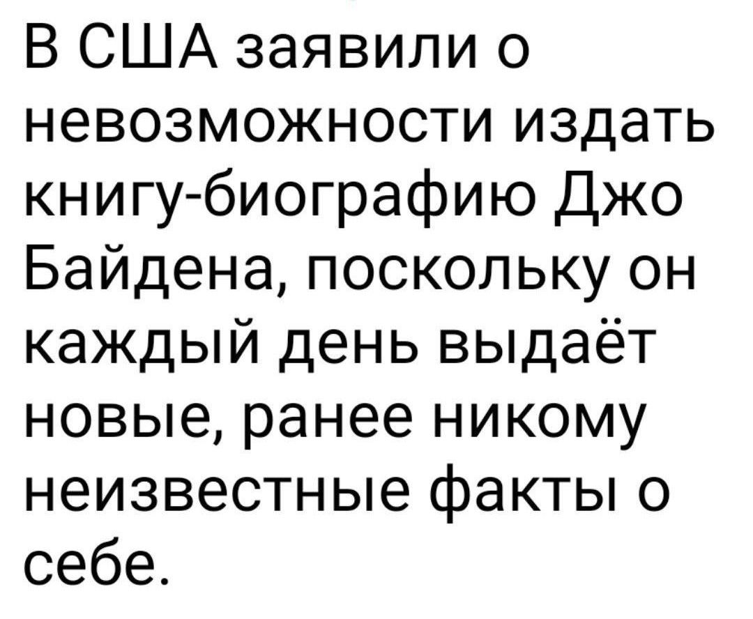 В США заявили о невозможности издать книгу биографию Джо Байдена поскольку он каждый день выдаёт новые ранее никому неизвестные факты о себе