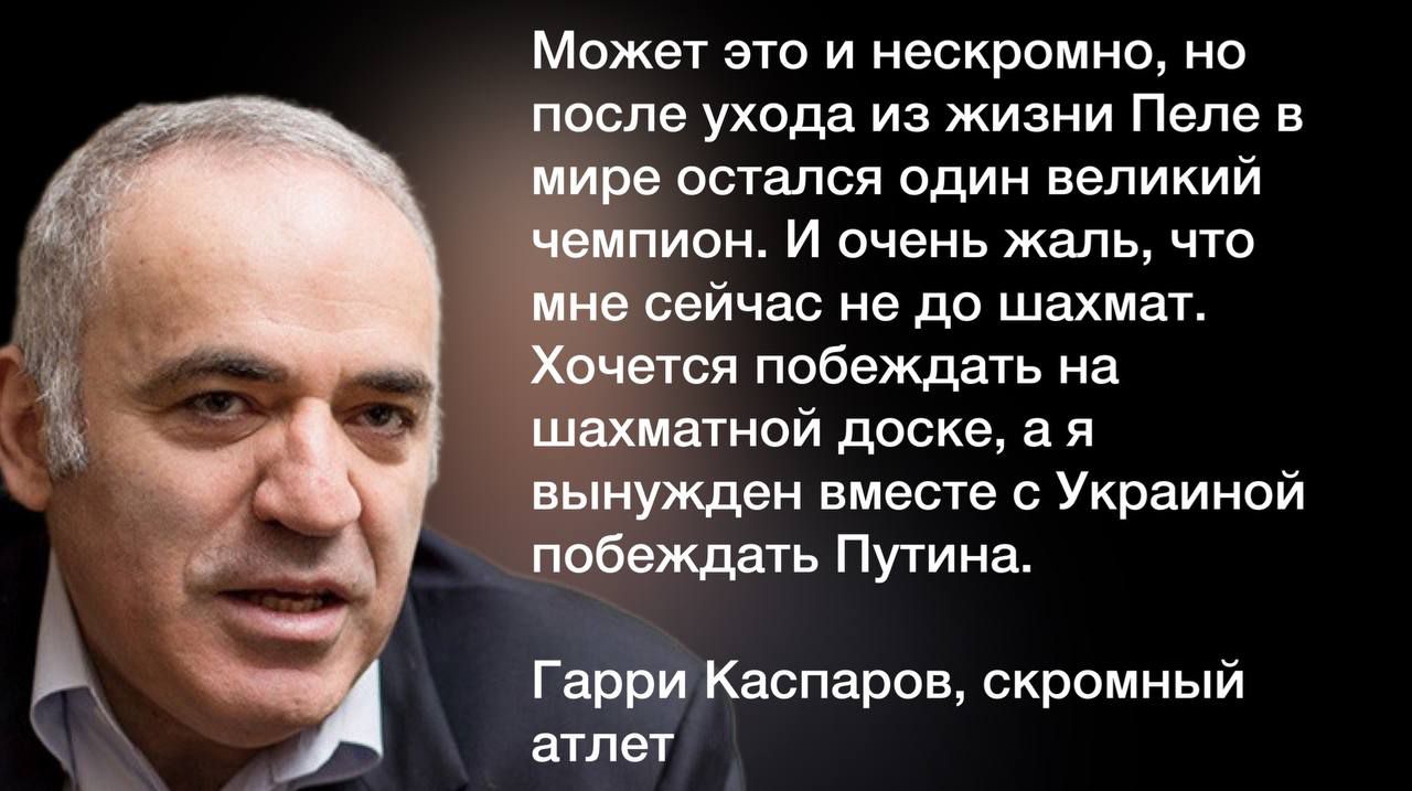 Может это и иескрпмно но после ухода из жизни Пепе в цире остался один великий пион и очень жаль что сейчас не до шахмат втся побеждать на шматной диске а я вынужден вместе с Украиной побеждать Путина Гарри Каспаров скромный аггпегг