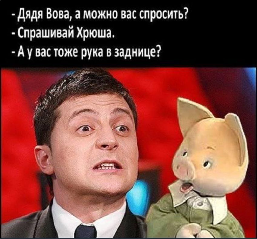 дядя Вова можно вас спросить Спрашивай Хрюша А у вас тоже рука в заднице