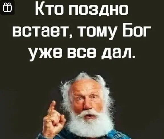65 Кто поздно встает тому Бог уже все дал