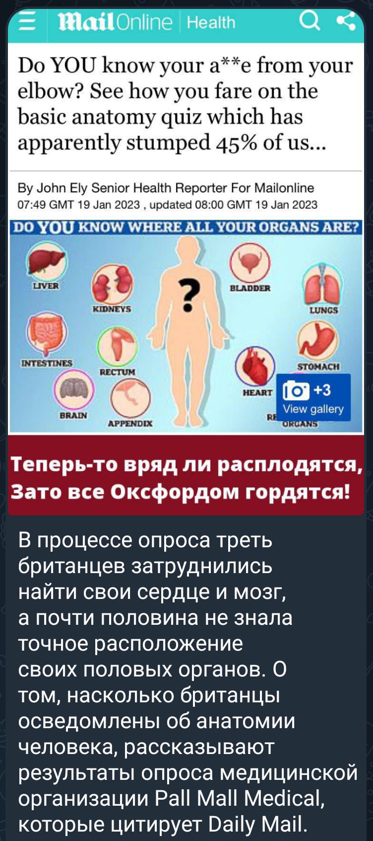Опіпе Неатт О Во УОН 1пои1 уоцг ае гот уоиг е1Ьош Зее Ьоит уоц аге оп Ье Ьазіс апатоту чціи шЬісЬ Ьаз аррагепНу згшпред 45 ОГ цз Ву ЦОН Еіу Зетог Неат Ёеропеі Рог МапЮтте о 49 смт 19 Цап 2023 новые не он от 19 Цап 2023 В процессе опроса треть британцев затруднились найти свои сердце и мозг а почти половина не знала точное расположение своих половых органов 0 том насколько британцы осведомлены об а