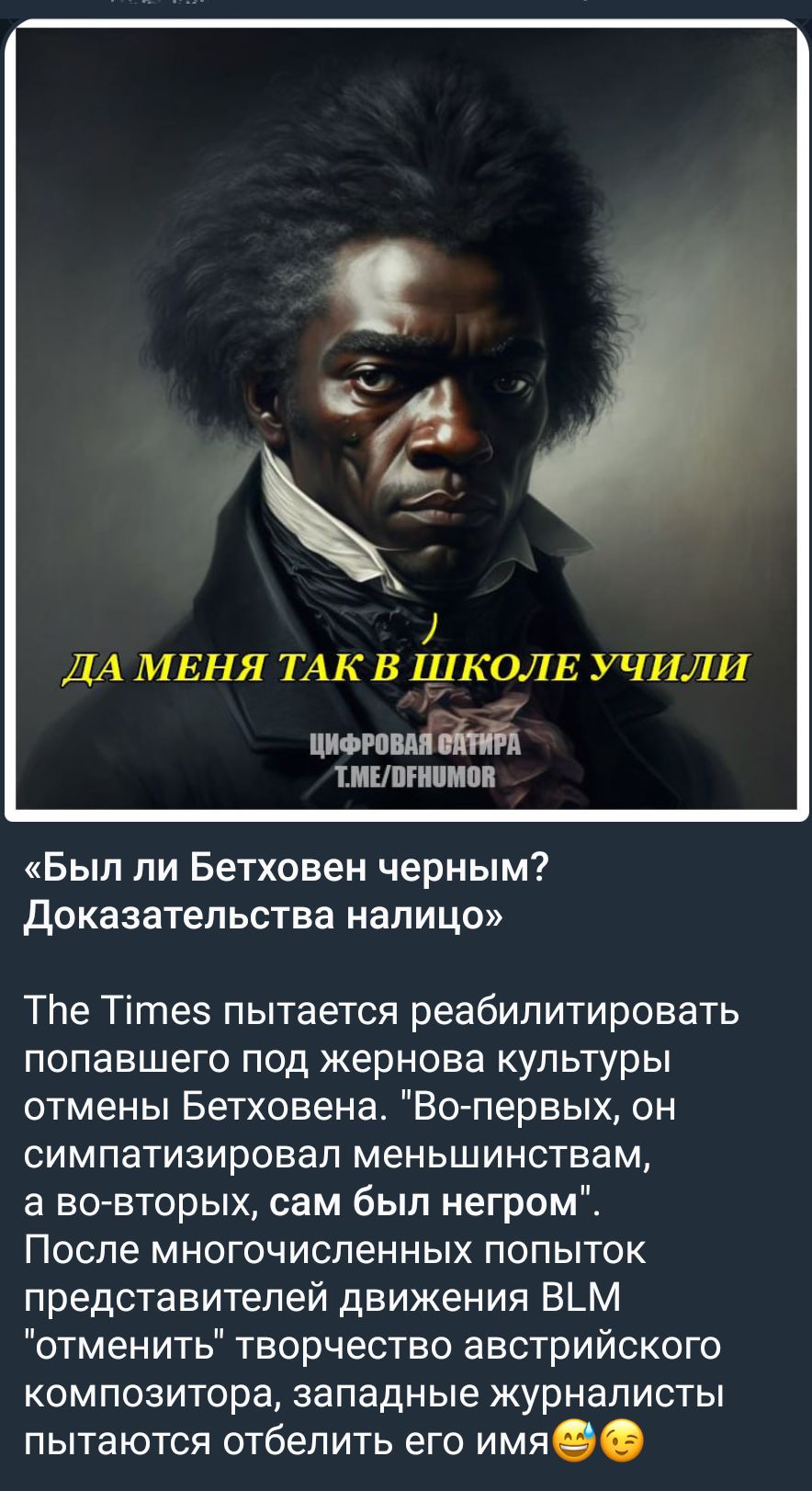 е ДА МЕНЯ ТАК В ШКОЛЕ УЧИЛИ 47 имени 1 иипгиимпи Был ли Бетховен черным доказательства налицо Тпе Тітез пытается реабилитировать попавшего под жернова культуры отмены Бетховена Во первых он симпатизировал меньшинствам а во вторых сам был негромі После многочисленных попыток представителей движения В_М отменить творчество австрийского композитора западные журналисты пытаются отбелить его имя