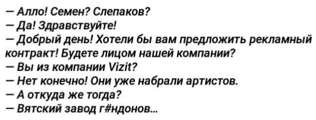 Алло Семен Спепвков Да Здрвнспуйте Д06рый деныхотепи Бы мм предложить реклшиый контракт Будете лицом нашей компании Вы и компании или Нет конечна Они уже ивбрнли артисты А аукудв же тщв Вятский пыщ гщонов