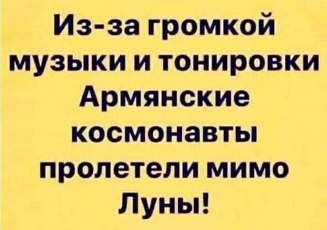 Из за громкой музыки и тонировки Армянские космонавты пролетели мимо Луны