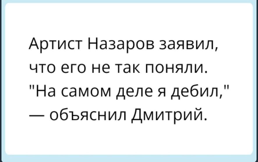 Артист Назаров заявил что его не так поняли На самом деле я дебил объяснил Дмитрий