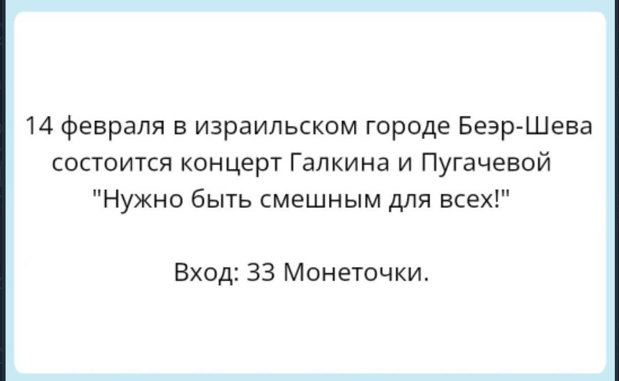 14 Февраля в израильском городе Беэр Шева состоится концерт Галкина и Пугачевой Нужно быть смешным для всех Вход 33 Монеточки