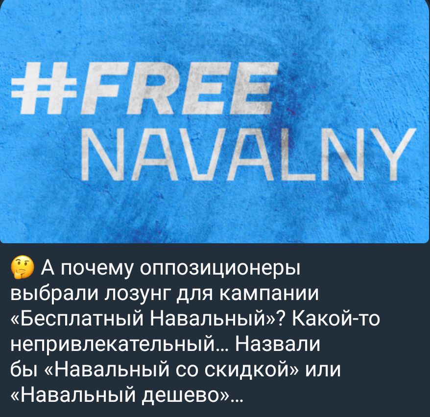 РРЕЕ МдЧдЦЧУ А почему оппозиционеры выбрали лозунг для кампании Бесплатный Навальный Какойчто непривлекатепьный Назвали бы Навальный со скидкой или Навальный дешево