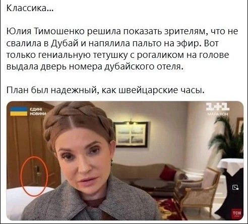 Классика Юлия Тимошенко решила показать зрителям что не свалила в Дубай и напялила пальто на эфир Вот только гениальную тетушку рогаликом на голове выдала дверь номера дубайского отеля План был надежный как швейцарские часы
