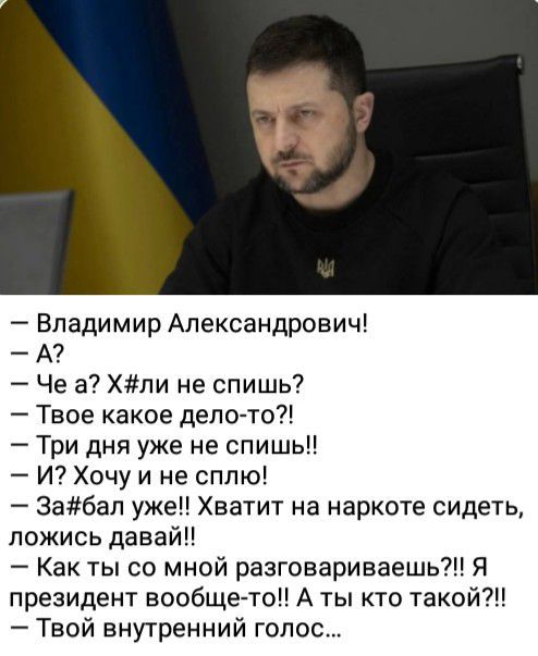 Владимир Александрович А7 Че а Хпи не спишь Твое какое депо то Три дня уже не спишь И Хочу и не сплю Забал уже Хватит на нарксте сидеть ложись давай Как ты со мной разговариваешь Я президент вообще то А ты кто такой Твой внутренний голос