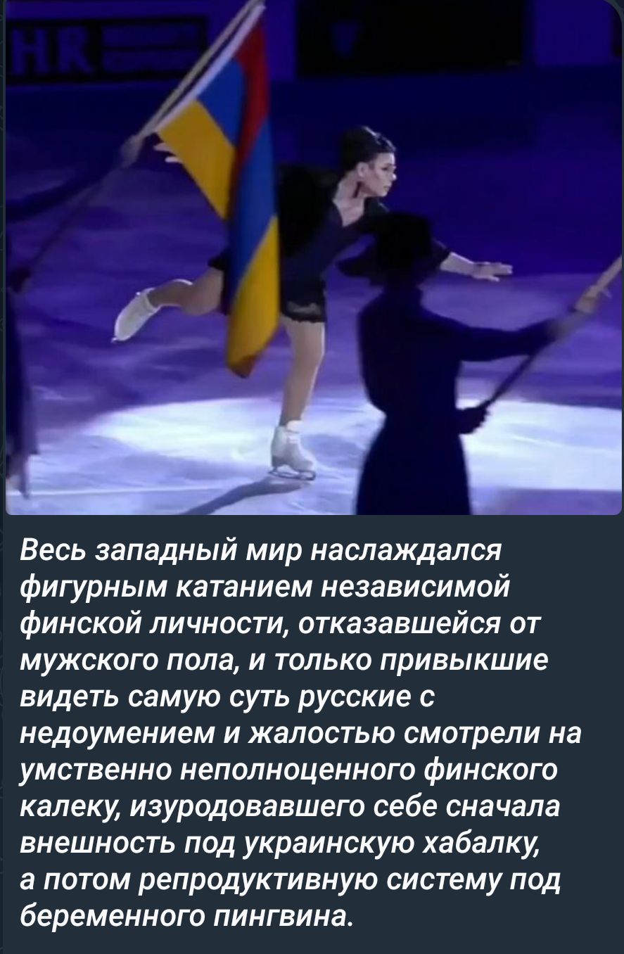 Весь западный мир наслаждался Фигурным катанием независимой финской личности отказавшейся от мужского пола и только привыкшие видеть самую суть русские с недоумением и жалостью смотрели на умственно неполноценнаго Финского калеку ИЗУРпдовавшего себе сначала внешность под украинскую хабалку а потом репродуктивную систему под беременного пингвина