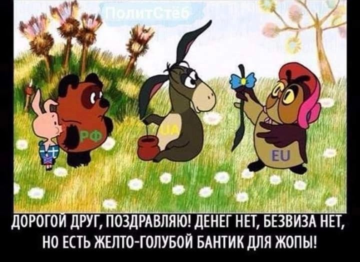 ЛОРОГОЙ ДРУГ ПОЗДРАВЛЯЮ ЕН НЕ ЕЗВИЗА НЕТ НО ЕСТЬ ЖЕЛТО ГОЛУБОЙ БАНТИКДЛЯ ЖОПЫ