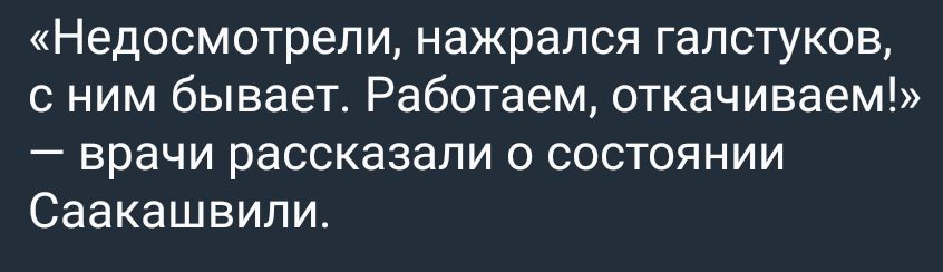 Недосмотрепи нажрался галстуков ним бывает Работаем откачиваем врачи рассказали о состоянии Саакашвили