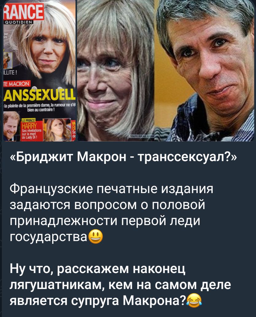 Бриджит Макрон транссексуал Французские печатные издания задаются вопросом о половой принадлежности первой леди государства Ну что расскажем наконец лягушатникам кем на самом деле является супруга МакронаАЗ