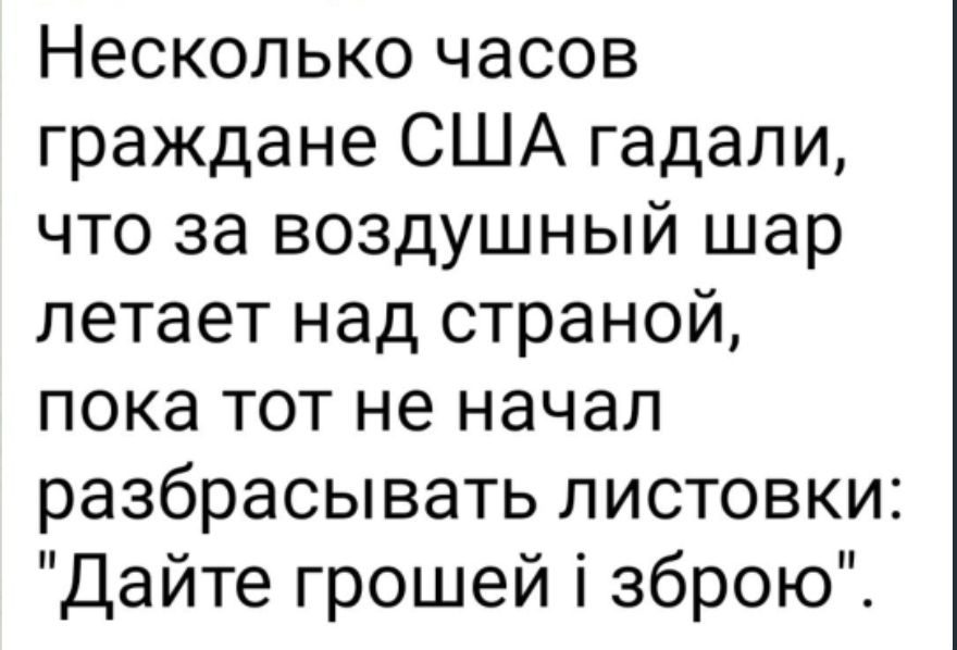 Несколько часов граждане США гадали что за воздушный шар летает над страной пока тот не начал разбрасывать листовки Дайте грошей і зброю