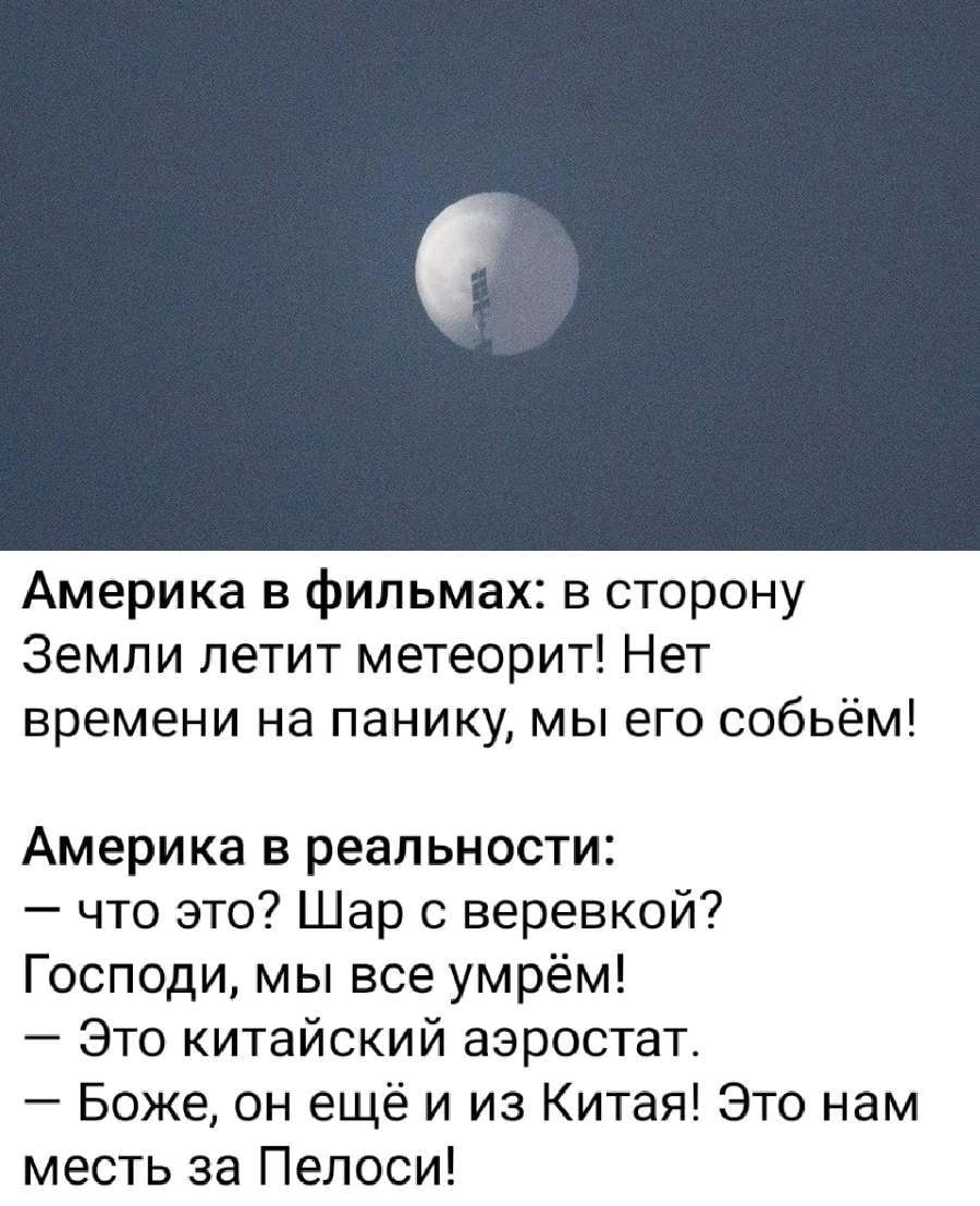 Америка в фильмах в сторону Земпи петит метеорит Нет времени на панику мы его собьём Америка в реальности что это Шар с веревкой Господи мы все ум рём Это китайский аэростат Боже он ещё и из Китая Это нам месть за Пелоси