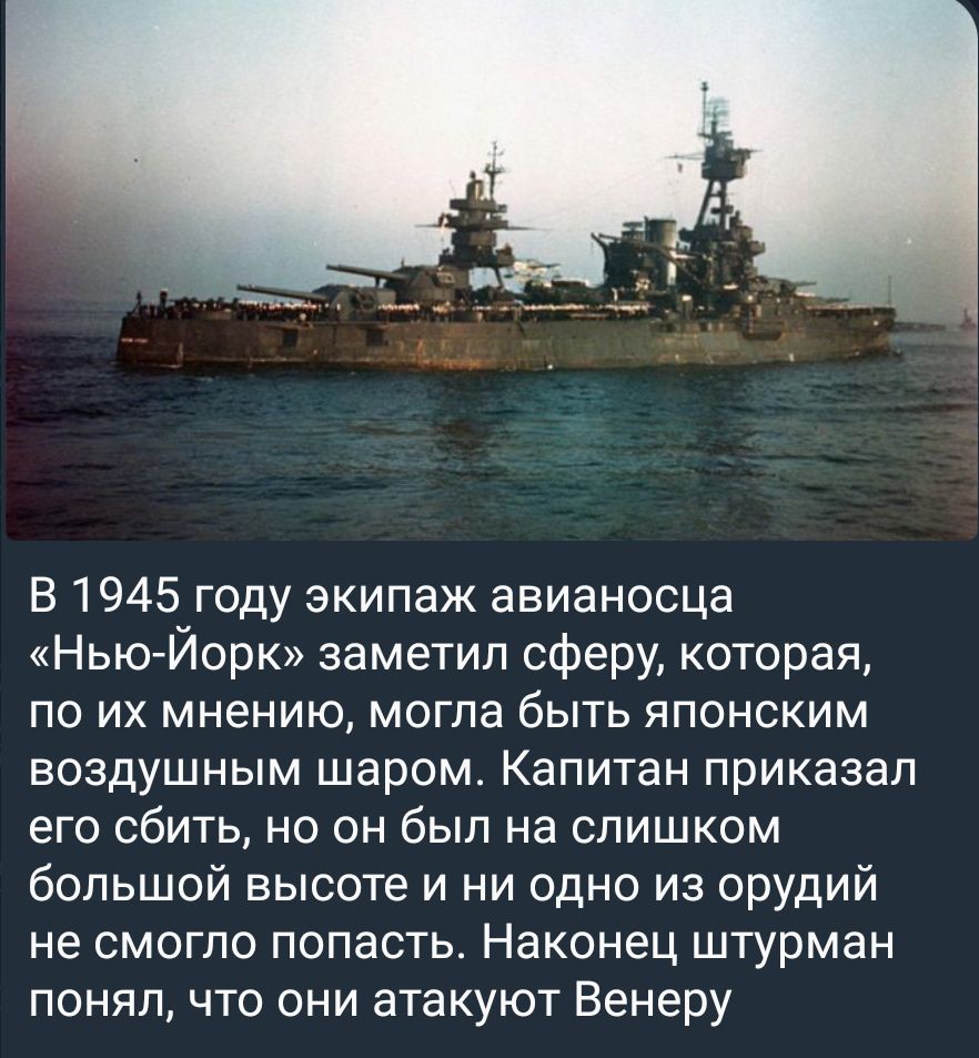 В 1945 году экипаж авианосца Нью Йорк заметил сферу которая по их мнению могла быть японским воздушным шаром Капитан приказал его сбить но он был на слишком большой высоте и ни одно из орудий не смогло попасть Наконец штурман понял что они атакуют Венеру