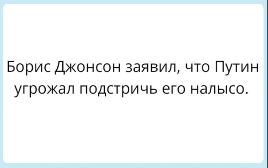 Борис Джонсон заявил что Путин угрожал подстричь его налысо
