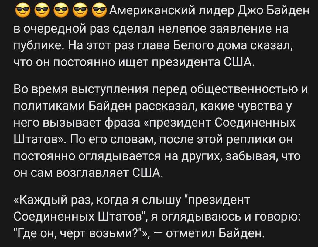 Американский лидер Джо Байден в очередной раз сделал нелепое заявление на публике На этот раз глава Белого дома сказал что он постоянно ищет президента США Во время выступления перед общественностью и политиками Байден рассказал какие чувства у него вызывает фраза президент Соединенных Штатов По его словам после этой реплики он постоянно оглядывается на других забывая что он сам возглавляет США Ка