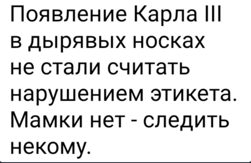 Появление Карла в дырявых носках не стали считать нарушением этикета Мамки нет следить некому